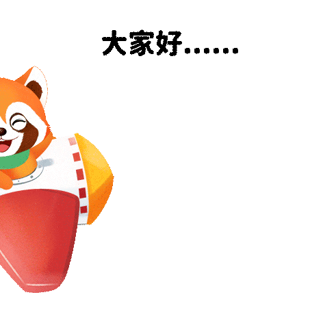 4-大家好.gif